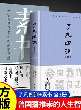 了凡四训正版包邮原文带注释译文详解版白话文白对照袁生意经净空法师结缘善书自我修养修身国学哲学经典全集哲学经典科普速发包邮