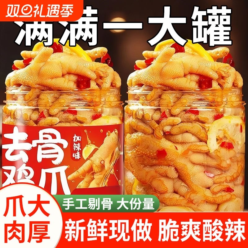 无骨鸡爪柠檬酸辣去骨凤爪虎皮休闲零食鸡肉网红小吃鸡脚解馋即食
