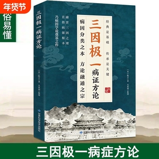 现货速发三因极一病证方论三因极一方法大全传承经典详细解读林大栋随用随查家庭生活常备实用书籍三阴极一病症方论正版书基础