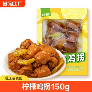 亚玛亚柠檬鸡拐骨150g泡椒鸡肘