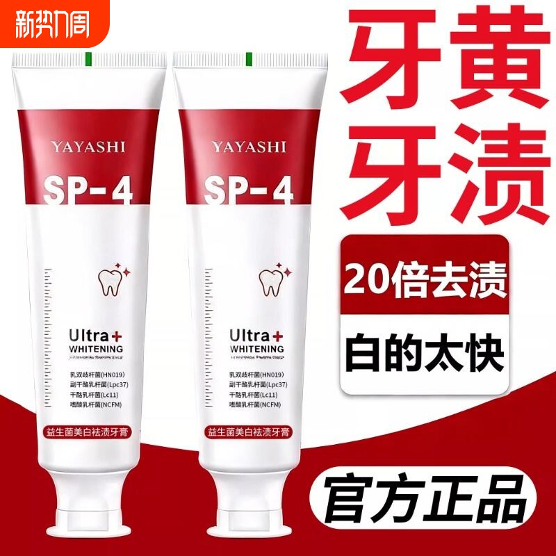 【20倍去渍】益生菌sp4美白牙膏口臭亮白祛渍去黄清新口气去烟渍