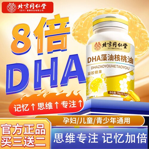 北京同仁堂DHA藻油核桃油学生儿童补脑提高专注力成绩轻松学习
