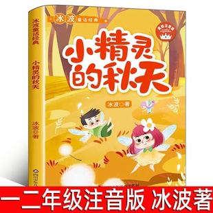 小精灵的秋天冰波著正版彩图注音版小学生一年级二年级必读课外书 跟着童话学语文 6-12岁阅读儿童读物文学故事书四川少年儿童出版