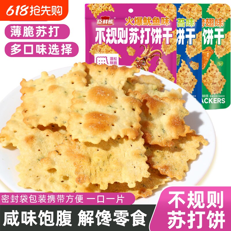 苏打饼干88g多口味不规则饼干酥脆充饥休闲小零食薄脆饼健康咸味