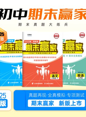 济南专版2025秋新期末赢家七八九年级年级上下册春秋季语文数学英语物理化学生物地理历史与试卷2024-2025学年初中新版阅读同步