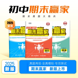 济南专版2025秋新期末赢家七八九年级年级上下册春秋季语文数学英语物理化学生物地理历史与试卷2024-2025学年初中新版阅读同步