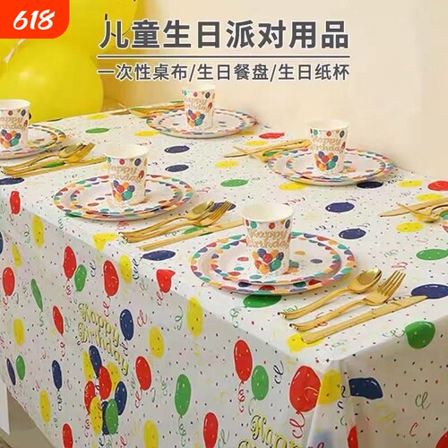 生日派对装饰桌布|超4000次加购