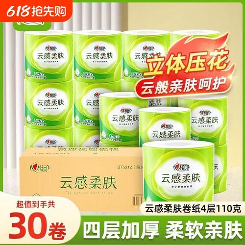 心相印云感柔肤4层30卷110g有芯卷纸卷筒纸家庭卫生纸实惠装整箱