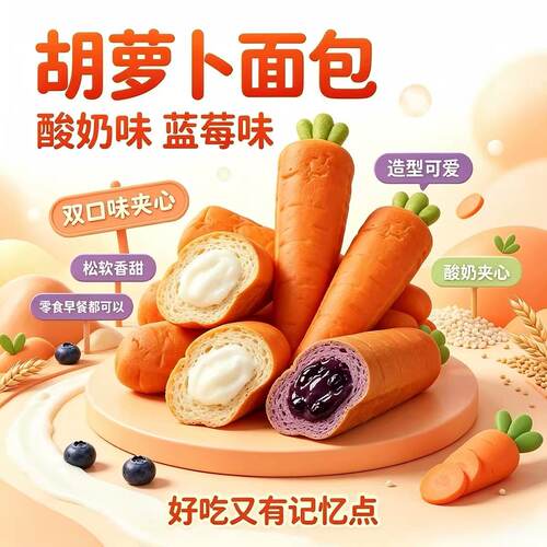 胡萝卜蓝莓面包夹心现做手撕酸奶乳酸菌原浆儿童营养早餐零食代餐