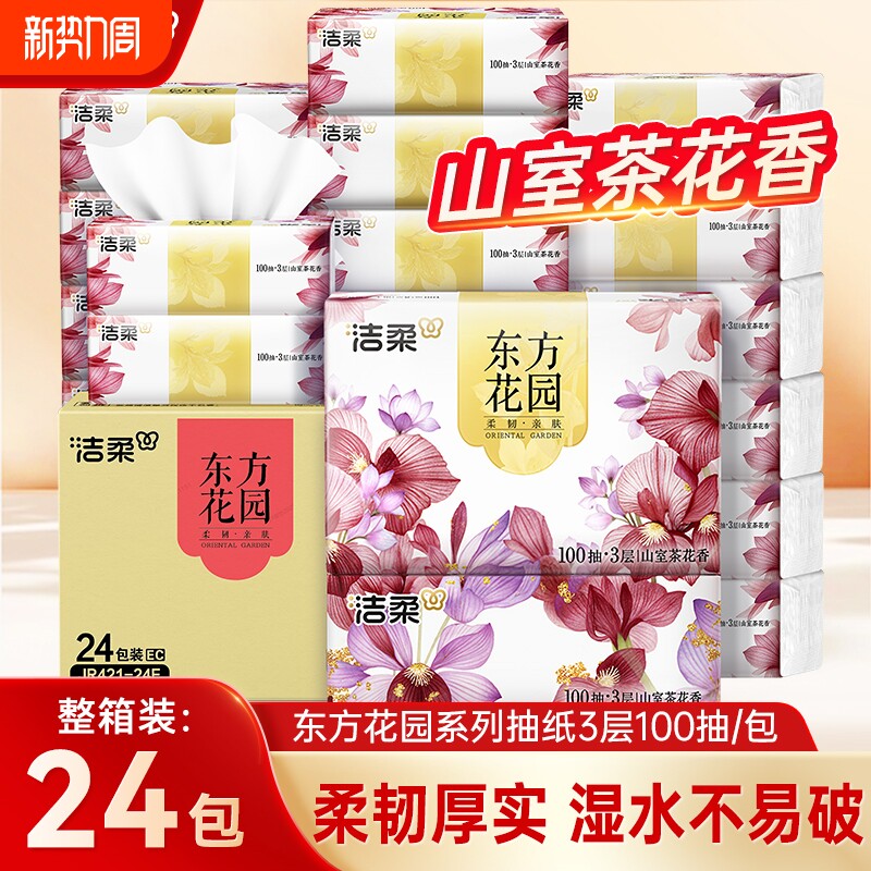 洁柔东方花园抽纸山室茶花香家用餐巾纸面巾纸抽大包擦手卫生纸巾