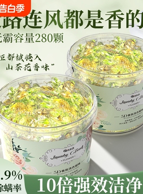 山茶花5D洗衣凝珠留香珠五合一洗衣物持久留香味除菌除螨液球香氛