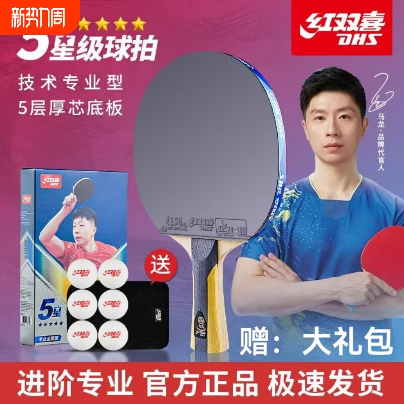 红双喜乒乓球拍五星狂飙3四六星456星兵乓球拍横拍直拍单双拍正品