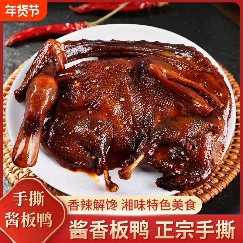 湖南酱板鸭常德特产正宗手撕板鸭整只香辣特辣卤肉熟食零食即食品