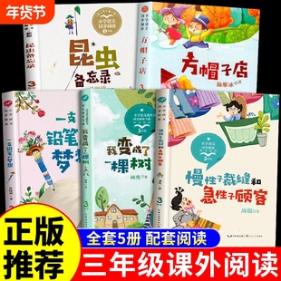 全套5册三年级下册课外书必读正版书籍昆虫备忘录汪曾祺方帽子店施雁冰我变成了一棵树一支铅笔的梦想慢性子的裁缝和急性子的顾客g