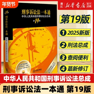 第19版】2025新版刑事诉讼法一本通第十九版19中华人民共和国刑事诉讼法总成刑事诉讼法工具书法律社新华书店正版书籍全新