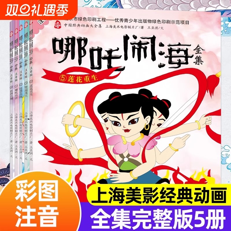 哪吒闹海全集彩图注音版全套5册中国经典动画大全集图画漫画故事书籍幼儿绘本图书3-6周岁带拼音幼儿园儿童睡前读物Z阅读神话