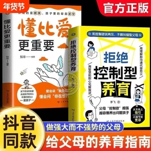 拒绝控制型养育懂比爱更重要抖音同款书籍和控制欲说再见不做型父母远离育儿焦虑分享用智慧叛逆沟通r正版家长故事选择让孩子培养