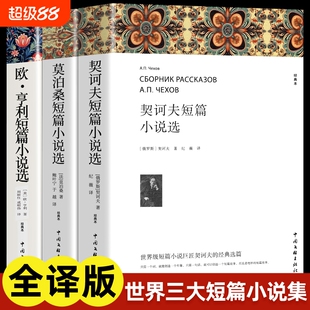 欧亨利短篇小说集莫泊桑短篇小说选契诃夫短篇小说选 全3册 世界经典文学小说常名著销羊脂球项链青少年课外书籍排行榜全集