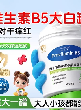维生素b5大白罐儿童婴儿身体乳保湿滋润女皮肤干燥补水润肤清爽