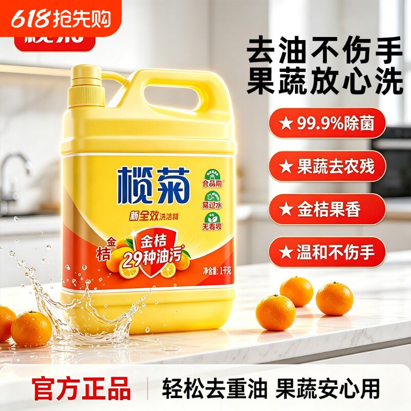 榄菊洗洁精金桔家用食品用大桶蔬果家庭洗涤剂洗碗液清洁剂正品