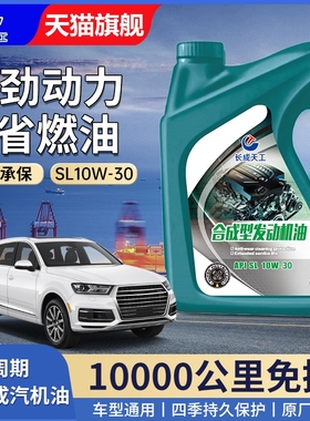 全合成机油正品汽车机油发动机润滑油SL级10W-30汽机油四季通用4L