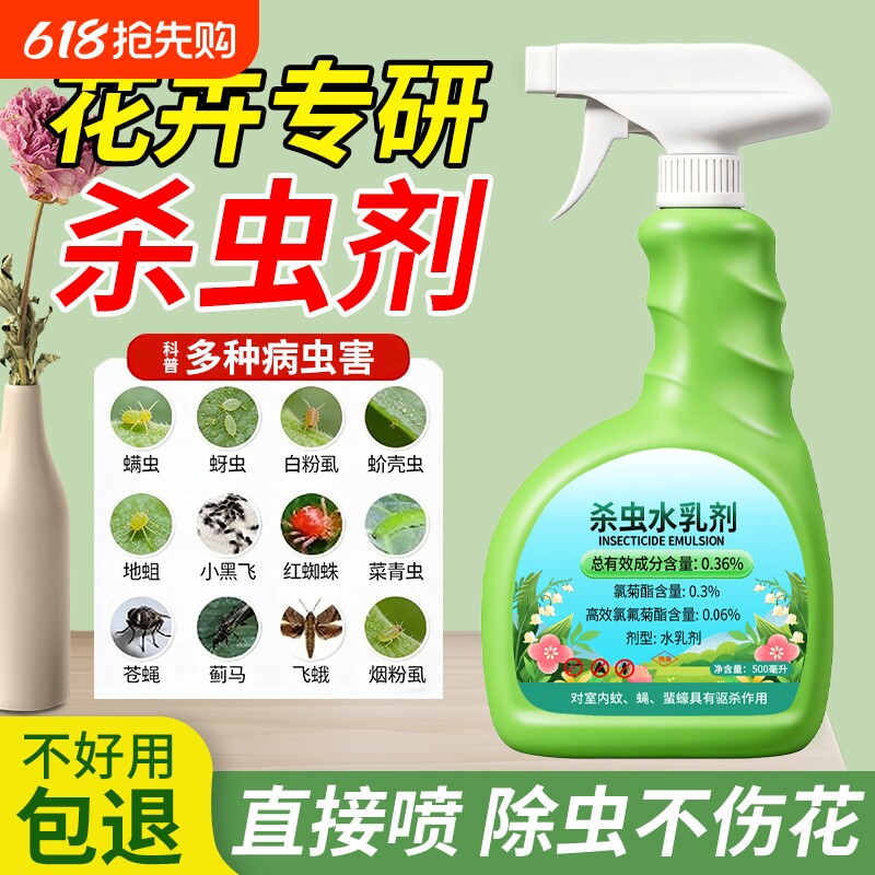 杀虫剂花卉植物室内花杀虫药通用除虫药剂花草月季花病虫害常用药