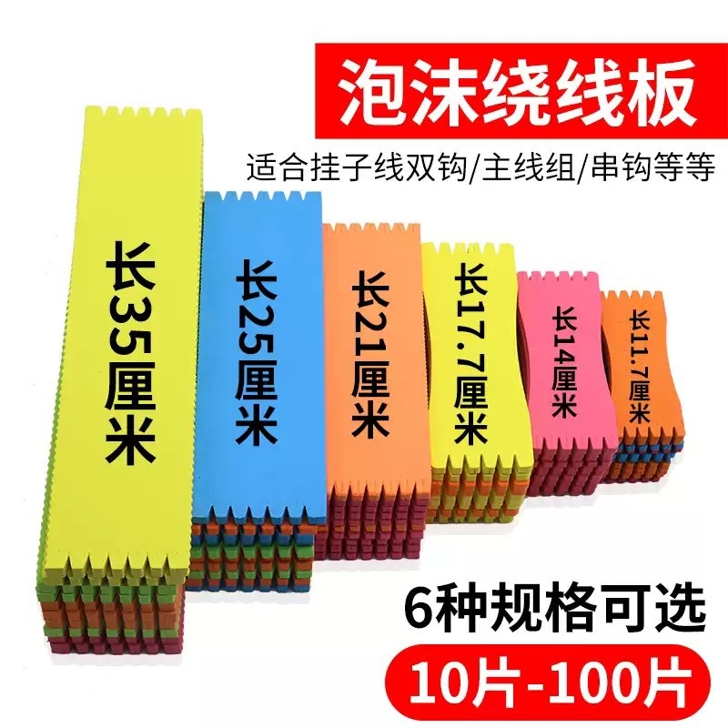 泡沫子线板绕线板加厚主线板海绵板加长子线缠线板线组串钩挂线板