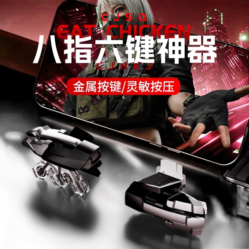 新款八指手游吃鸡按键适用吃鸡三角洲行动暗区无畏契约安卓苹果手游辅助肩键手柄机械连发按键手机吃鸡神器