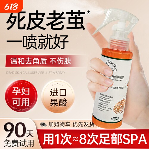 【去老茧死皮】舒润去角质喷雾