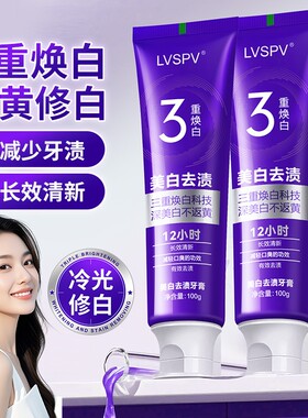 LVSPV祛口臭三重焕白牙膏 美白祛渍
