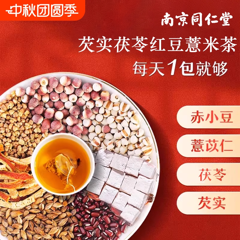 南京同仁堂祛红豆薏米茶芡实茯苓茶湿泡养生茶去茶薏米仁