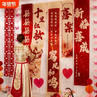 结婚挂布条幅喜字订婚礼用品布置男女客厅婚房装饰晨袍拍照背景墙