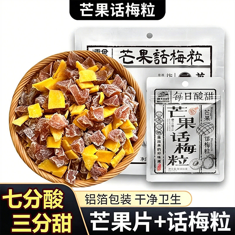 芒果话梅粒酸甜梅子水果干解腻果干蜜饯果脯休闲小零食无核青梅