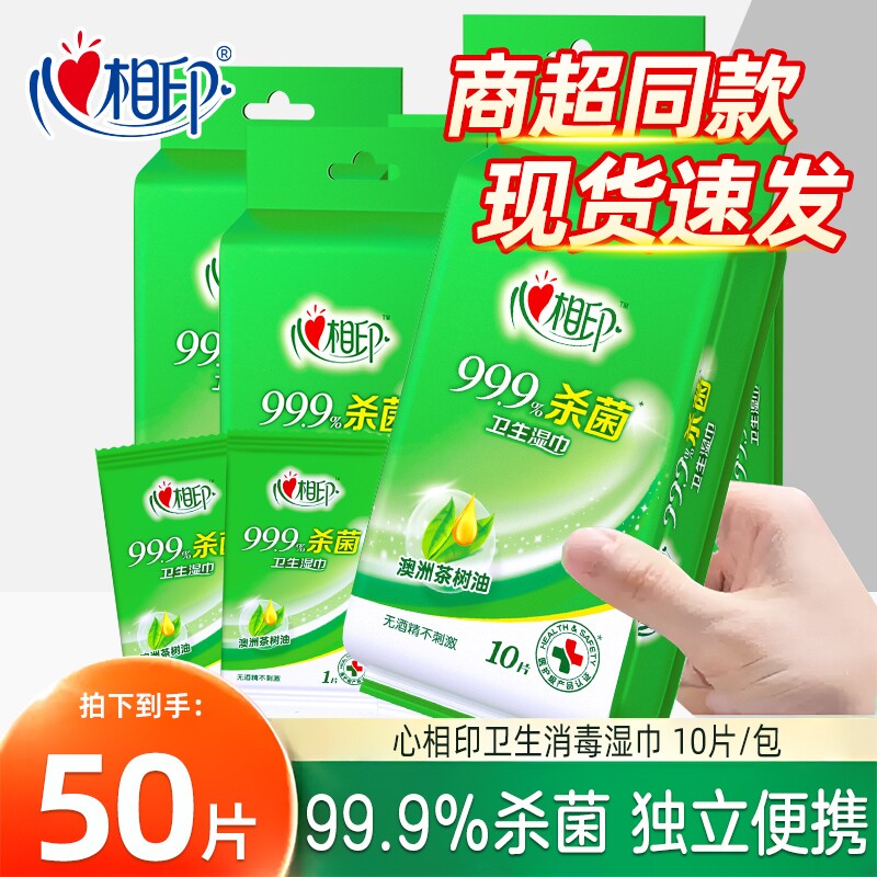 便携装心相印湿巾999杀菌便携儿童湿巾纸小包装单片家用清洁片装图片