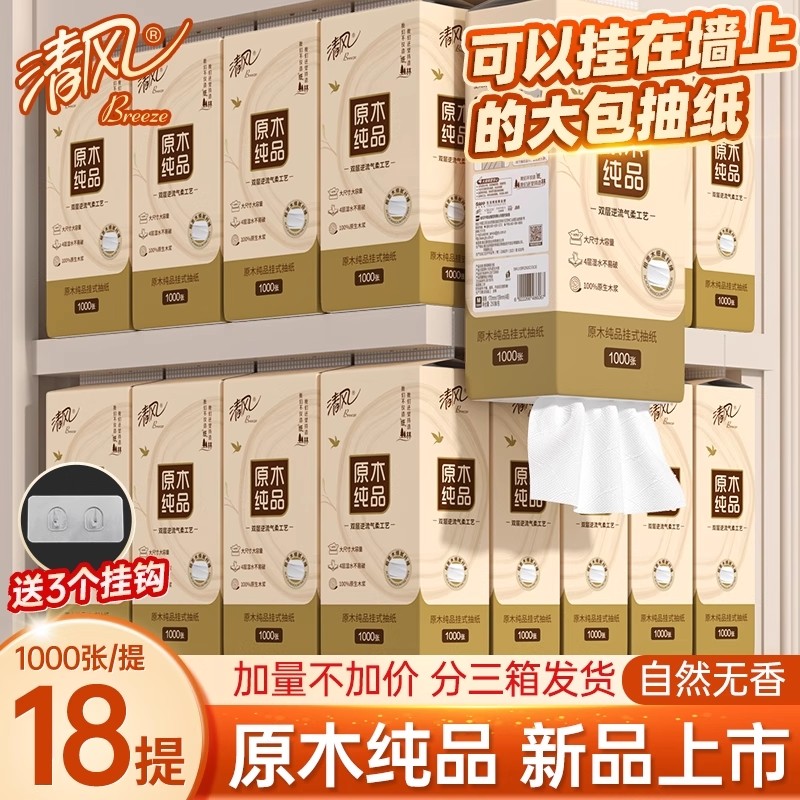 清风原木纯品悬挂式抽纸底部抽餐巾纸家用实惠装抽纸卫生纸巾纸抽,洗护清洁剂/卫生巾/纸/香薰,家用擦手纸,淘宝优惠券,粉丝福利购,淘宝优惠卷