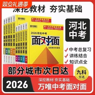 【河北专版】2026万唯面对面语文数学英语物理化学历史生物地理道法中考总复习资料