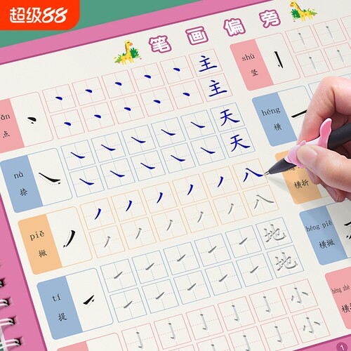 幼儿园笔画偏旁练字字帖