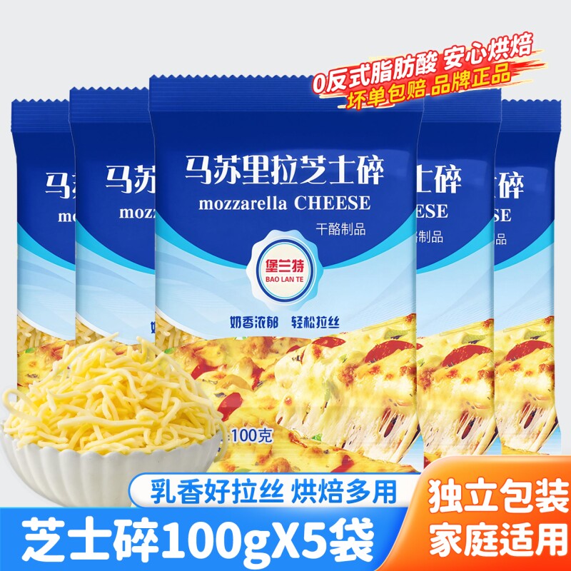 马苏里拉芝士碎拉丝家用烘焙材料披萨芝士焗饭奶酪碎烘焙原料干酪