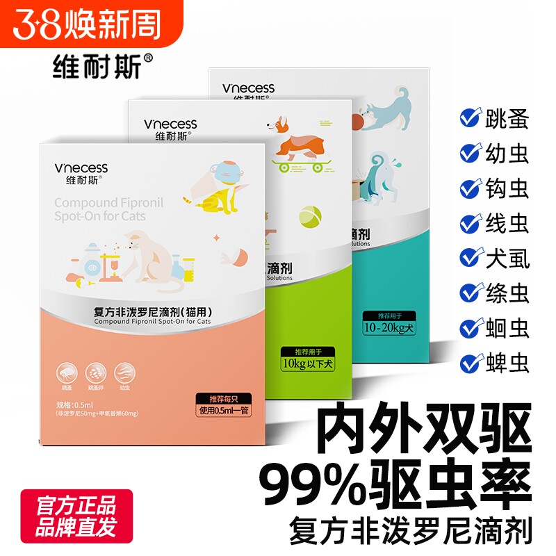 维耐斯猫咪狗狗体外驱虫药驱跳蚤蜱虫体内外一体复方非泼罗尼滴剂