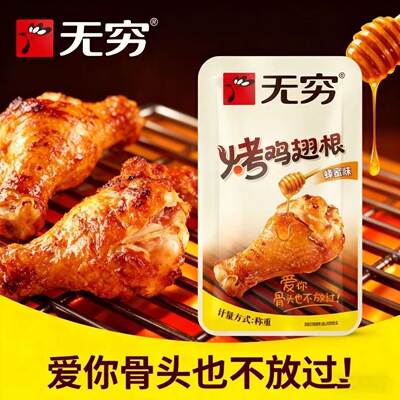 无穷烤鸡翅根小鸡腿即食夜宵充饥追剧解馋小零食休闲小吃香辣辣味