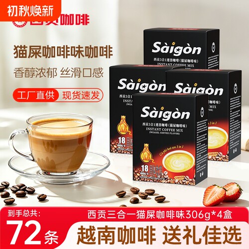 越南西贡咖啡三合一速溶猫屎味