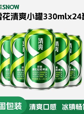 雪花啤酒小罐装清爽330mlx12罐非原箱聚会畅饮冰镇饮用口味更佳