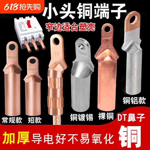 DT小头铜鼻铜接头空开线鼻子过渡连接35/50/70平方铜铝铜接线镀锡