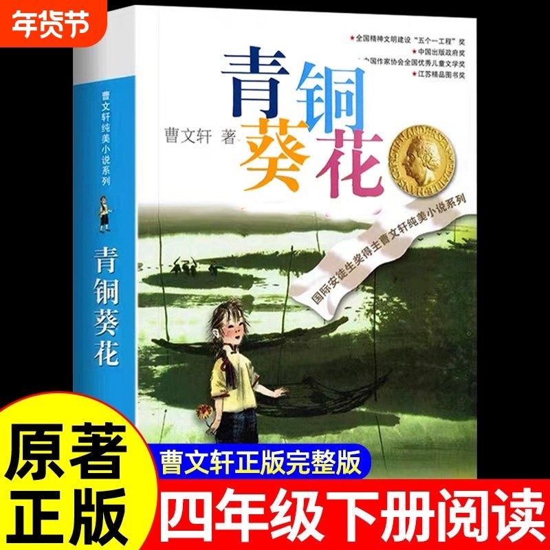 青铜葵花正版曹文轩纯美小说系列江苏少儿四年级的课外书必8-12岁作品全套安徒生奖草房子根鸟红瓦黑瓦阅读蜻蜓眼野风车细米必读