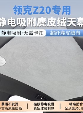 适用领克Z20/Z10/07EMP/10EMP遮阳帘静电吸附天窗车顶内饰改装
