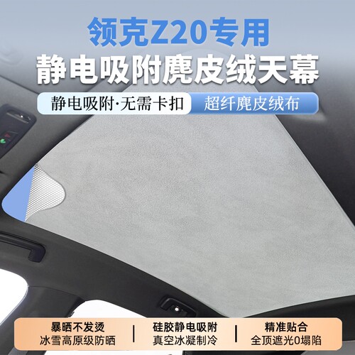 适用领克Z20/Z10/07EMP/10EMP遮阳帘静电吸附天窗车顶内饰改装