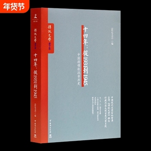 十四年：从1931到1945—中国将领抗战亲历史 全景还原抗日 正面战场的真相与细节 正版