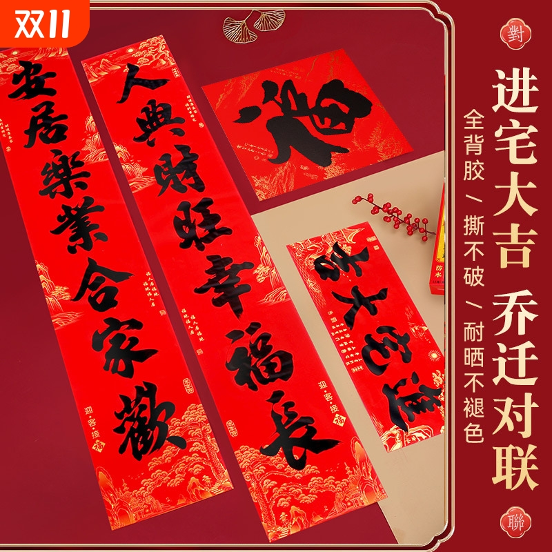 【年年好】乔迁2025年新款年年好乔迁全背胶黑字对联耐晒撕不破自