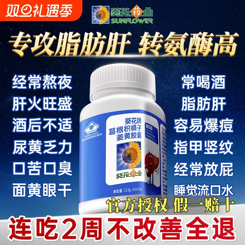 葵花药业护肝片葛根枳子姜黄胶囊辅助保护化学肝损伤官方旗舰店