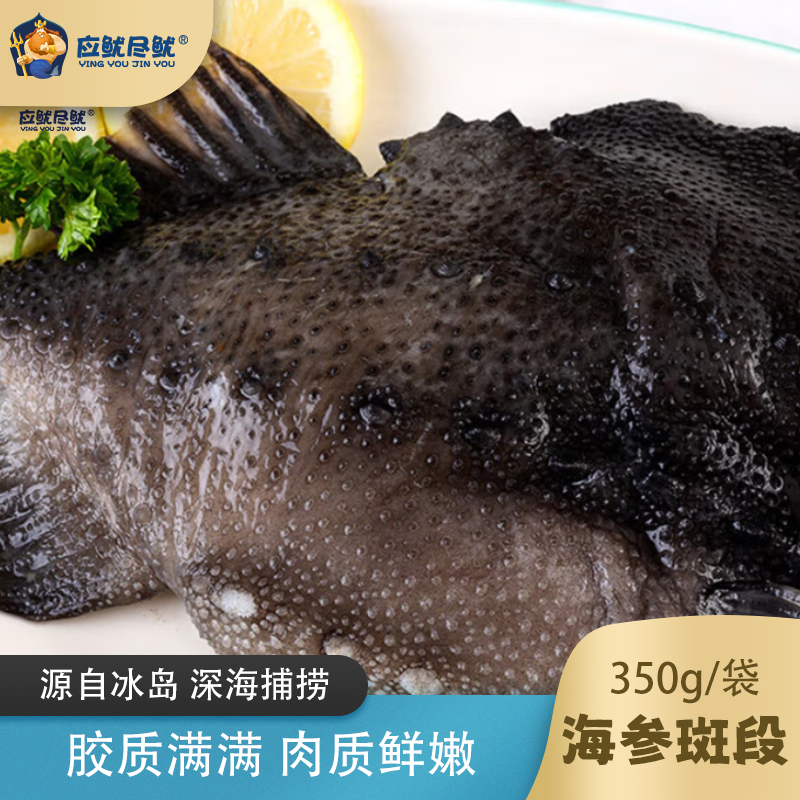 应鱿尽鱿鲜冻原切海参斑鱼肉段350g5袋装,水产肉类/新鲜蔬果/熟食,斑鱼,淘宝优惠券,粉丝福利购,淘宝优惠卷